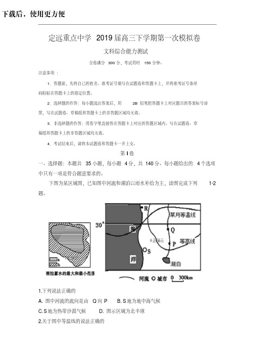 安徽省定远重点中学2019届高三下学期第一次模拟考试文科综合试卷