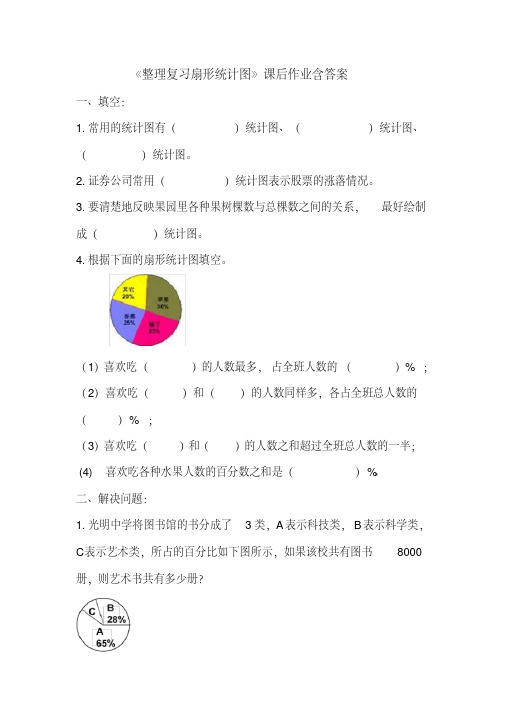 苏教版六年级数学下册第一单元第3课《整理复习：扇形统计图》巩固作业含答案.pdf