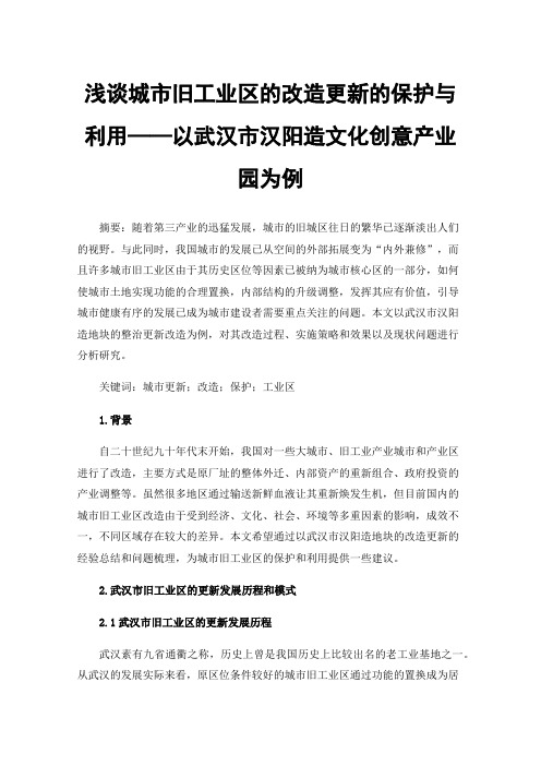 浅谈城市旧工业区的改造更新的保护与利用——以武汉市汉阳造文化创意产业园为例