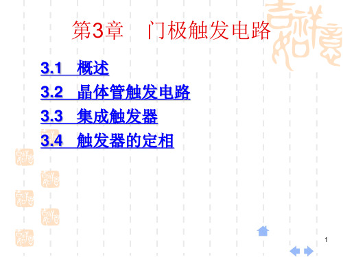 第3章  门极触发电路