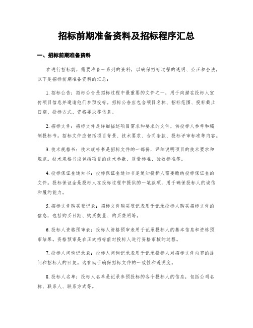 招标前期准备资料及招标程序汇总