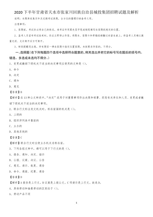 2020下半年甘肃省天水市张家川回族自治县城投集团招聘试题及解析