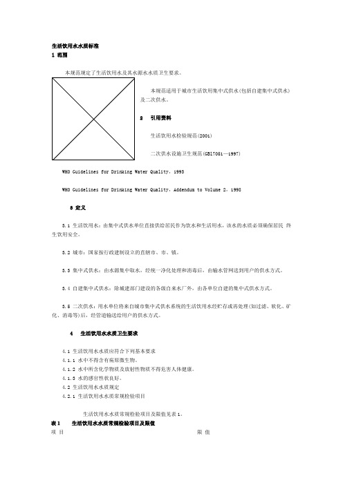 生活饮用水水质标准