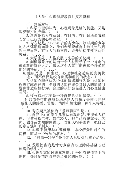 2012-2013-1《大学生心理健康教育》复习资料