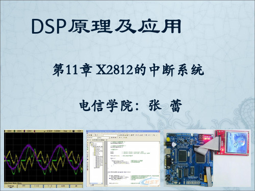 第11章 中断系统-张蕾——DSP原理及应用课件PPT