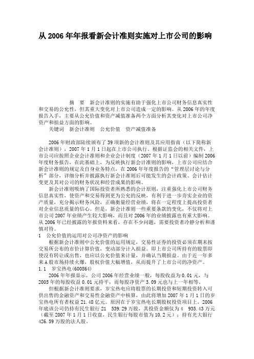 从2006年年报看新会计准则实施对上市公司的影响概要