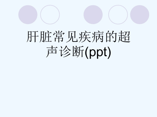 肝脏常见疾病的超声诊断(ppt)