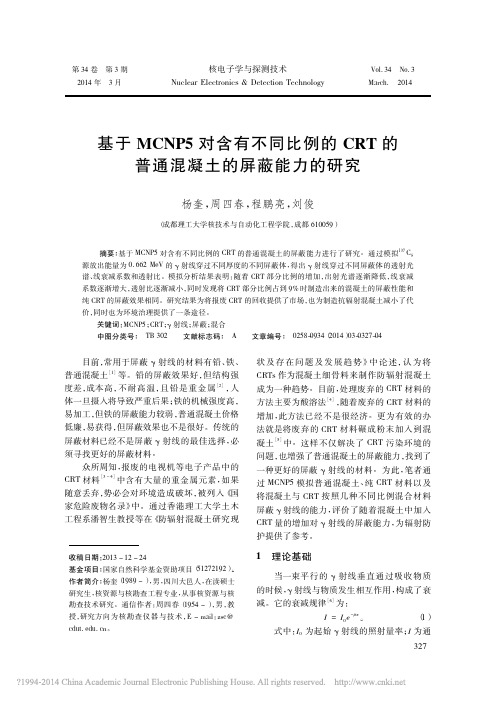 基于MCNP5对含有不同比例的CRT的普通混泥土的屏蔽能力的研究_杨奎_周四春_