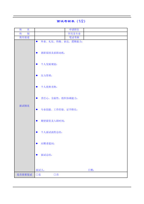 培训机构人力管理之面试考核表