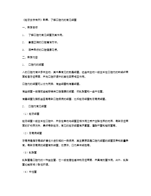 《蛀牙虫快走开》教案：了解口腔内的常见细菌