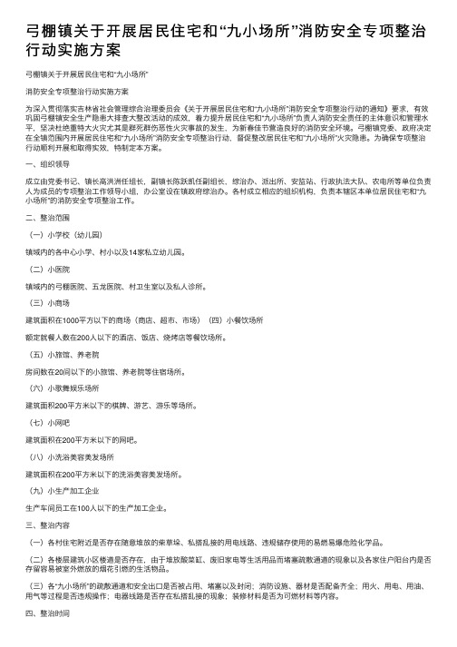 弓棚镇关于开展居民住宅和“九小场所”消防安全专项整治行动实施方案