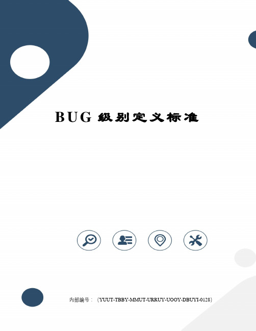 BUG级别定义标准