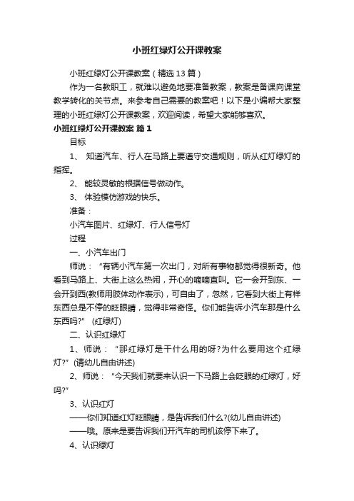 小班红绿灯公开课教案（精选13篇）