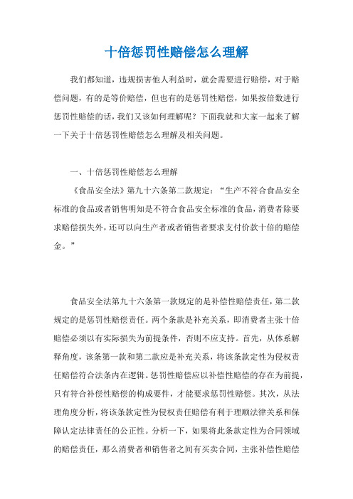 十倍惩罚性赔偿怎么理解