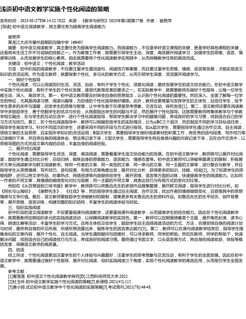 浅谈初中语文教学实施个性化阅读的策略