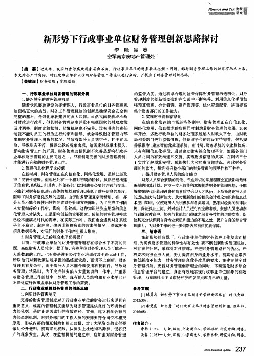 新形势下行政事业单位财务管理创新思路探讨