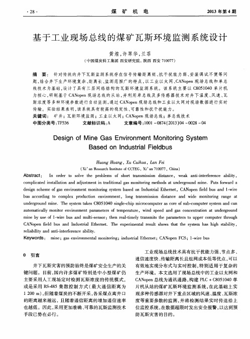 基于工业现场总线的煤矿瓦斯环境监测系统设计
