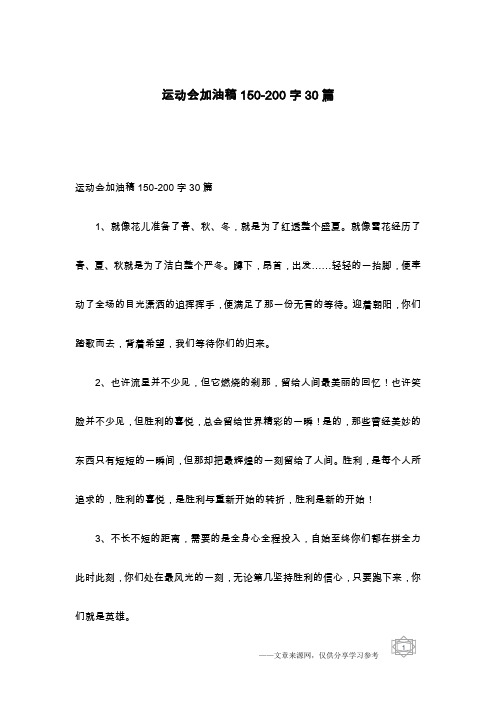 运动会加油稿150-200字30篇