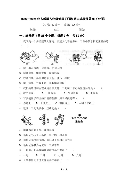 2020—2021年人教版八年级地理(下册)期末试卷及答案(全面)