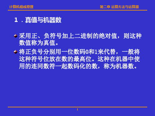 计算机组成原理华科版第二章运算方法与运算器课件