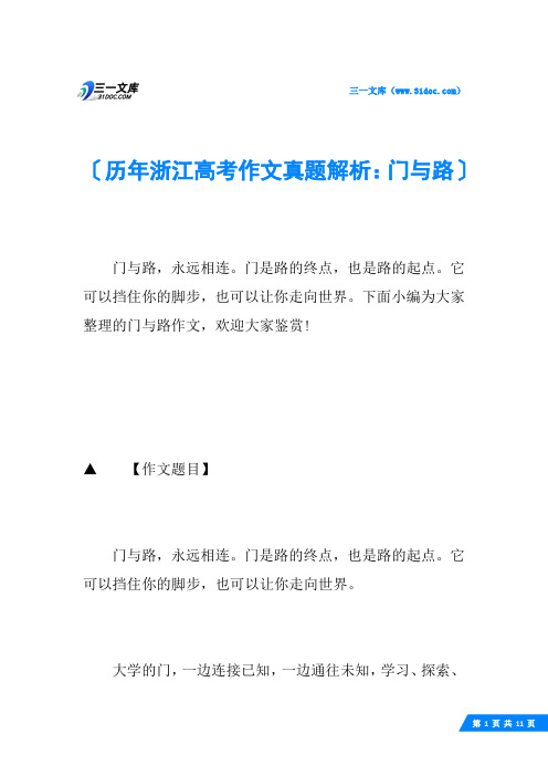 历年浙江高考作文真题解析:门与路