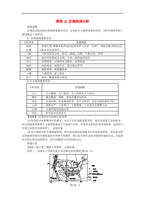 高考地理特色讲练 类型12 区域差异分析