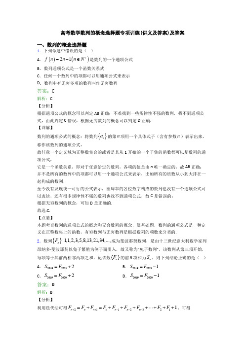 高考数学数列的概念选择题专项训练(讲义及答案)及答案