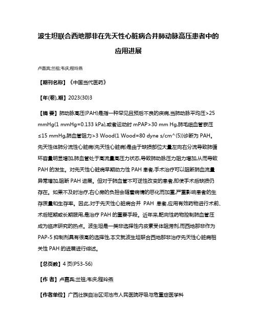 波生坦联合西地那非在先天性心脏病合并肺动脉高压患者中的应用进展