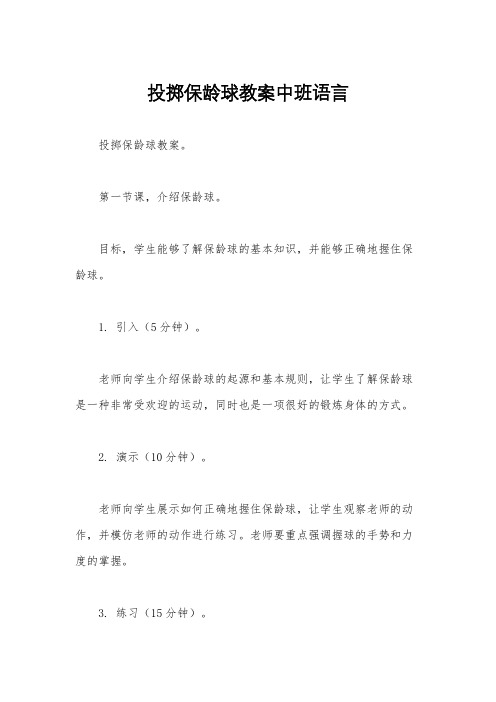 投掷保龄球教案中班语言