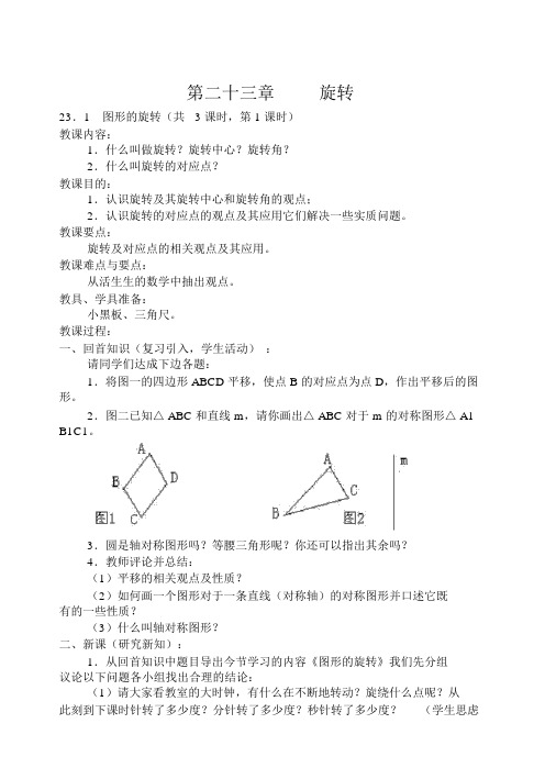 人教版九年级数学上册第二十三章《图形的旋转》教案