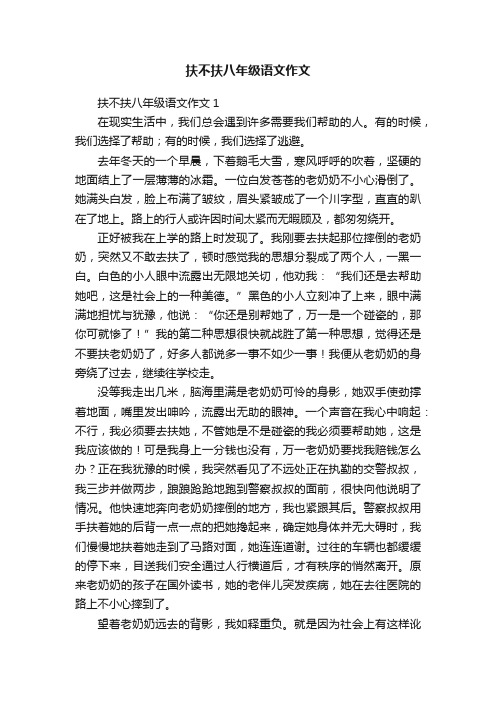 扶不扶八年级语文作文