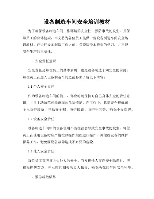 设备制造车间安全培训教材