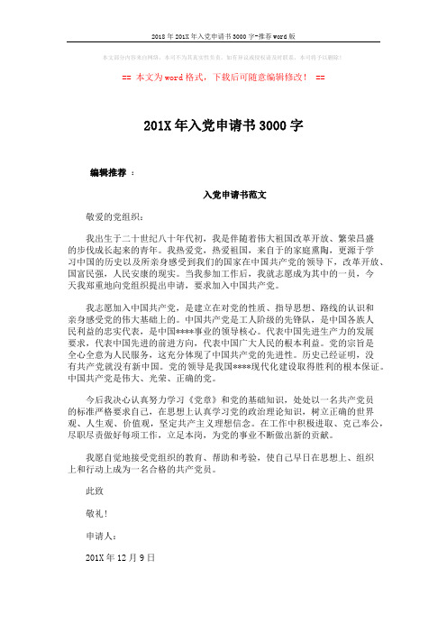 2018年201X年入党申请书3000字-推荐word版 (3页)