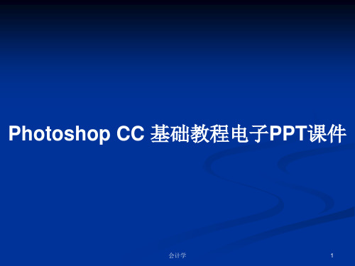 Photoshop CC 基础教程电子PPT学习教案