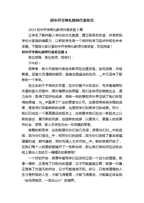 初中开学典礼教师代表发言