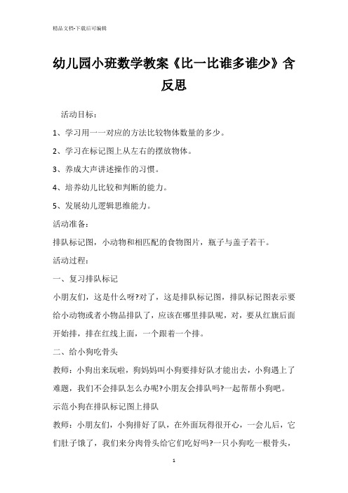 幼儿园小班数学教案《比一比谁多谁少》含反思