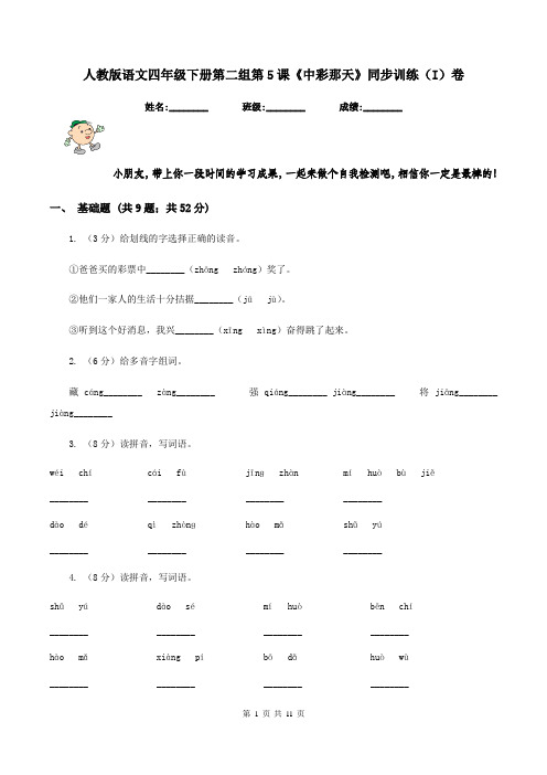 人教版语文四年级下册第二组第5课《中彩那天》同步训练(I)卷