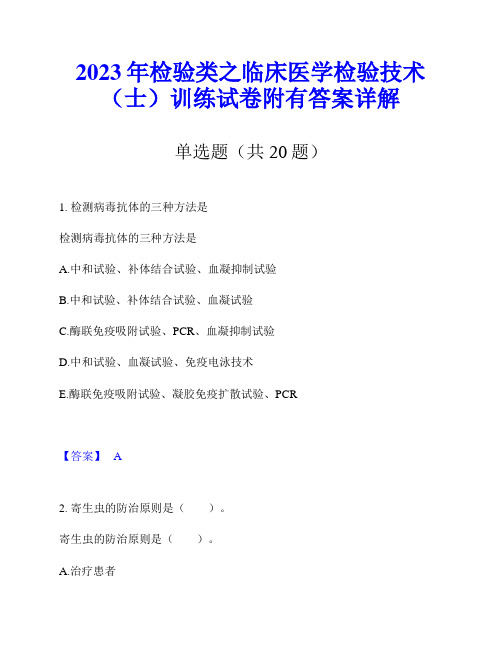 2023年检验类之临床医学检验技术(士)训练试卷附有答案详解