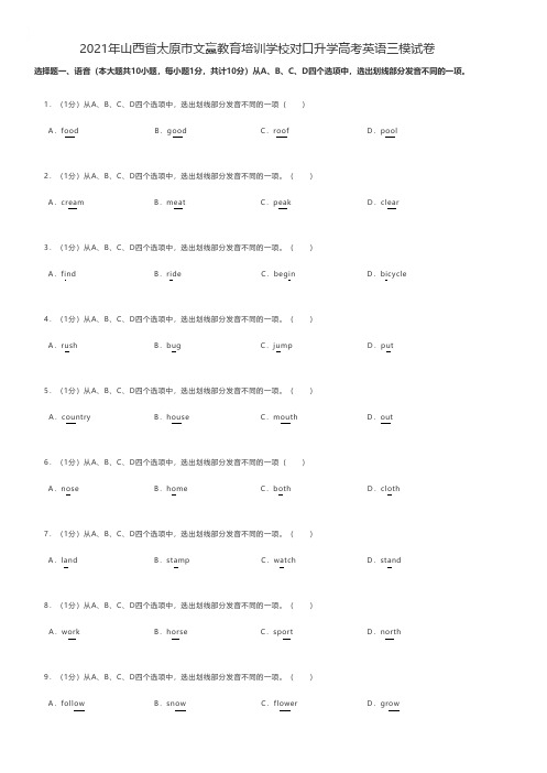 中职英语 2021年山西省太原市文赢教育培训学校对口升学高考英语三模试卷