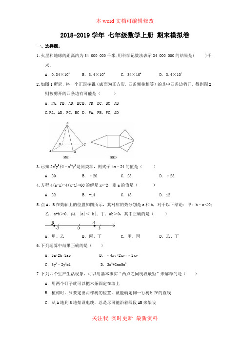 2018-2019学年七年级数学上期末模拟卷含答案