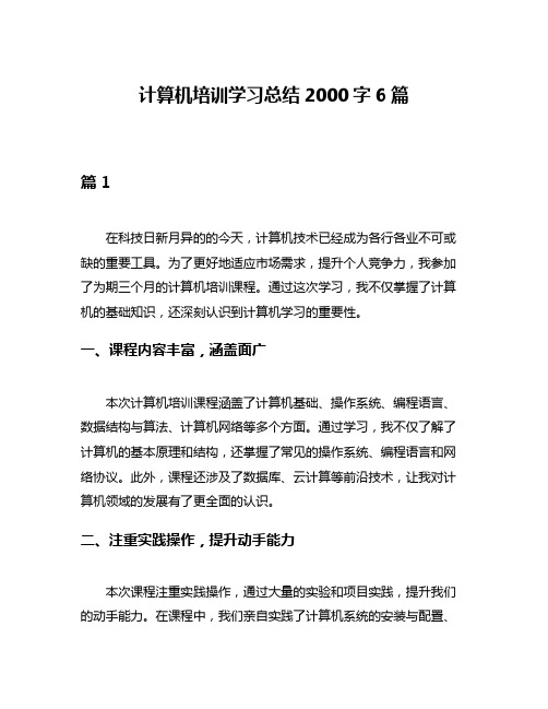 计算机培训学习总结2000字6篇