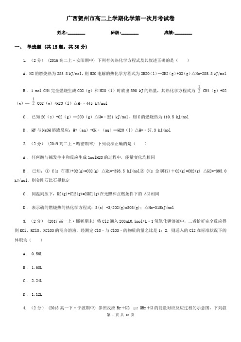 广西贺州市高二上学期化学第一次月考试卷