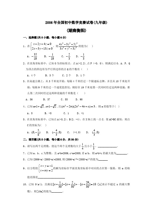 2006年全国初中竞赛(湖南衡阳市)九年级数学试卷