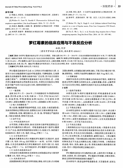 罗红霉素的临床应用与不良反应分析