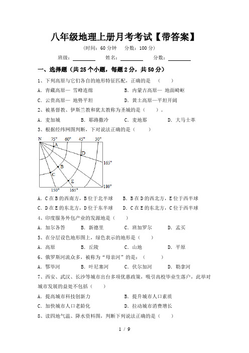 八年级地理上册月考考试【带答案】