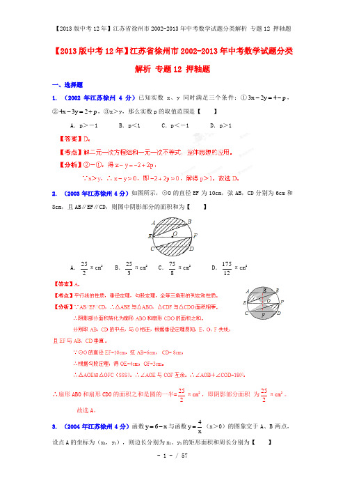 【中考12年】江苏省徐州市中考数学试题分类解析 专题12 押轴题 