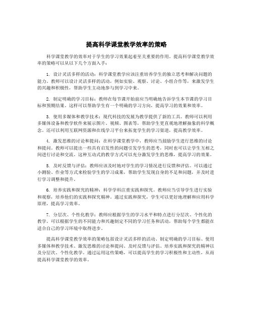 提高科学课堂教学效率的策略