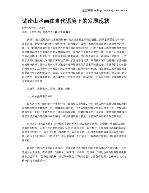 试论山水画在当代语境下的发展现状