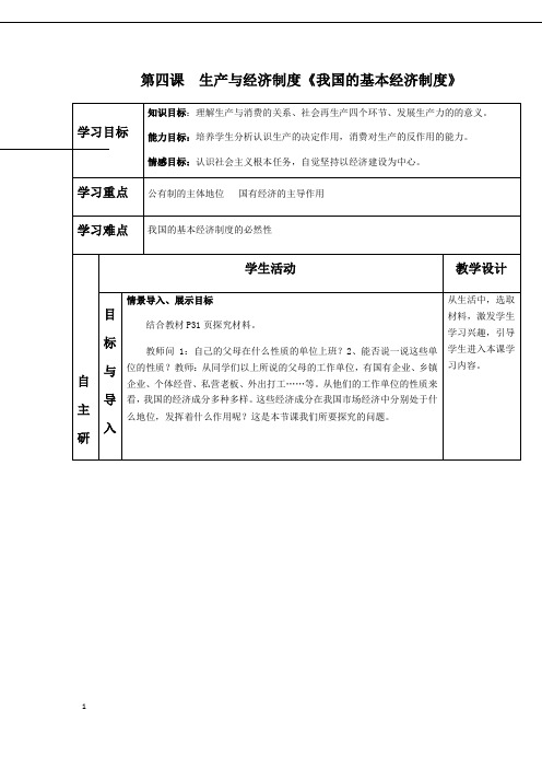 高一政治第四课  生产与经济制度《我国的基本经济制度》学案