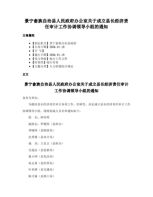 景宁畲族自治县人民政府办公室关于成立县长经济责任审计工作协调领导小组的通知